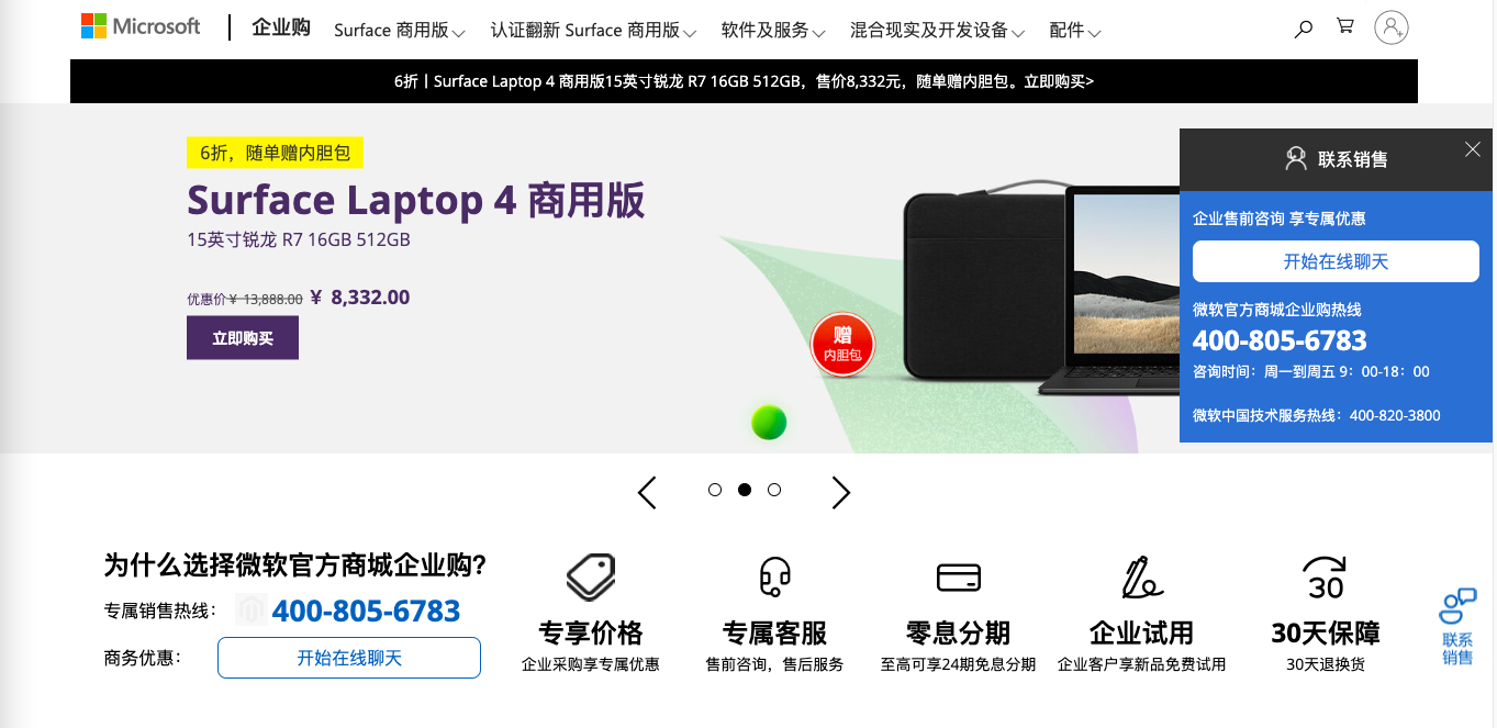 微软中国商城提供企业购专区，提供单独的咨询入口和热线