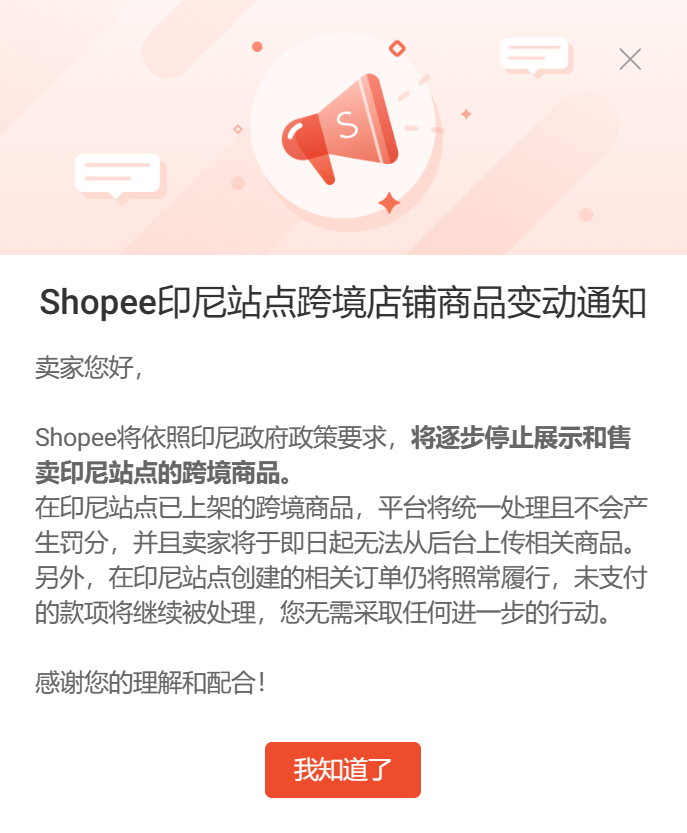 Shopee印尼站点跨境店铺商品变动通知