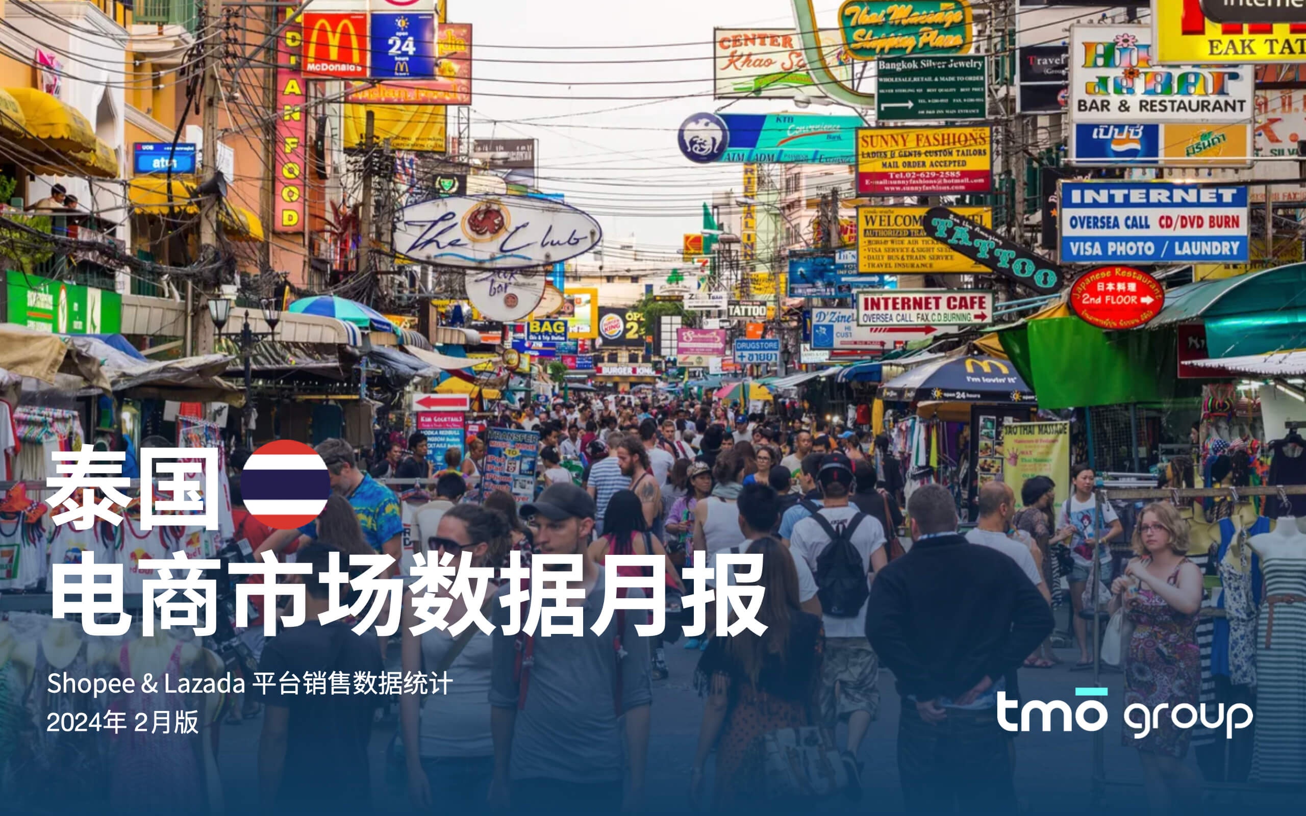 东南亚电商市场数据月报系列 - 泰国