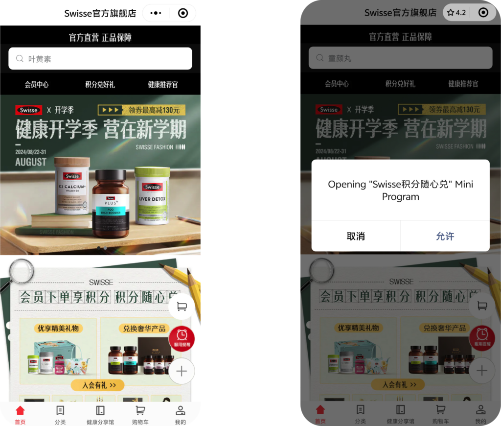 Swisse 官方店铺微信主页支持小程序快速切换