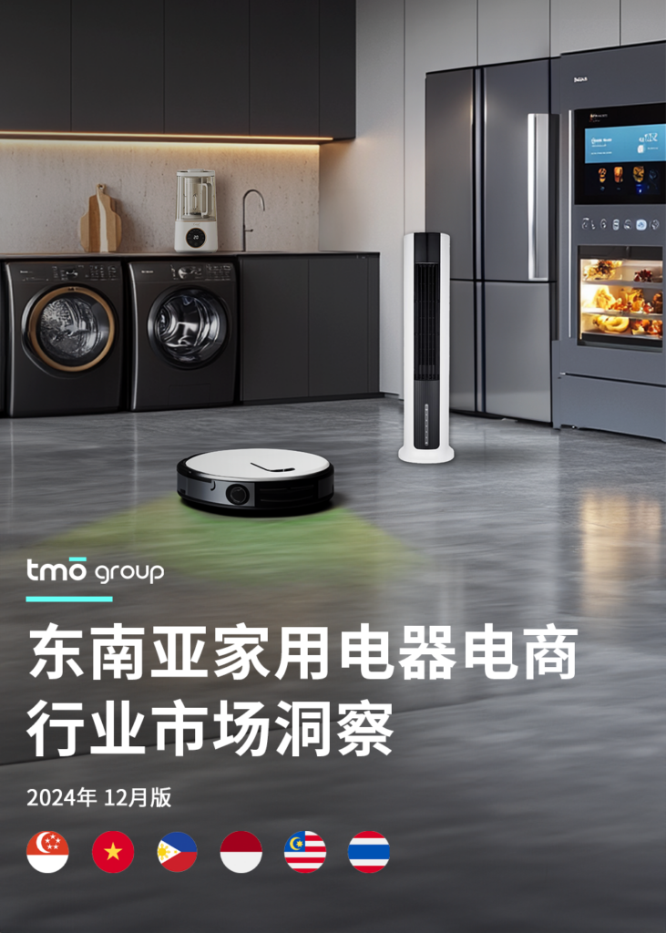 《TMO东南亚家用电器行业市场洞察》