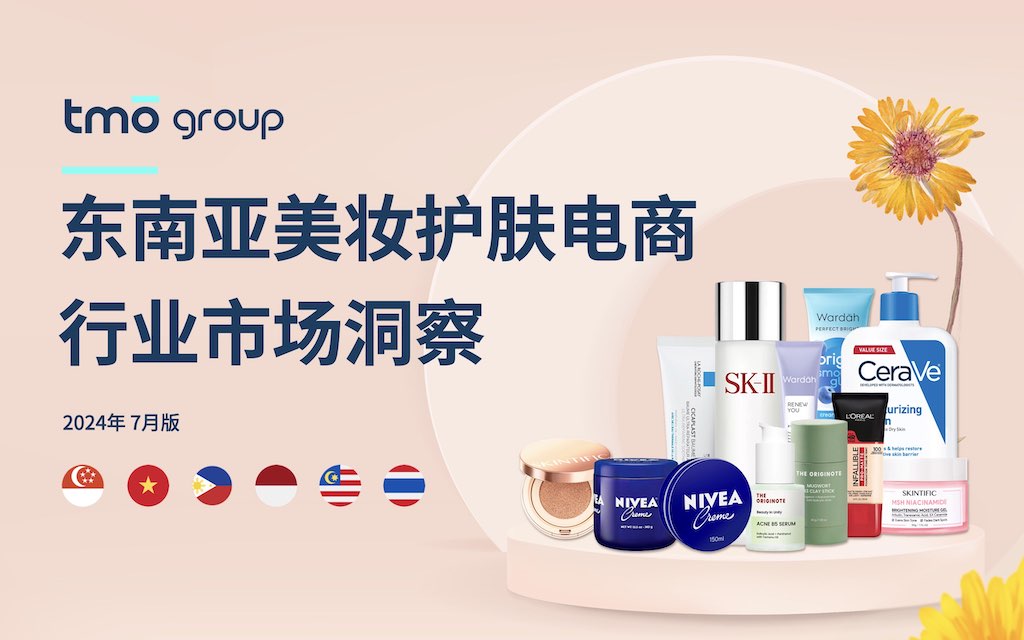 TMO已发布《东南亚美妆电商行业市场洞察》